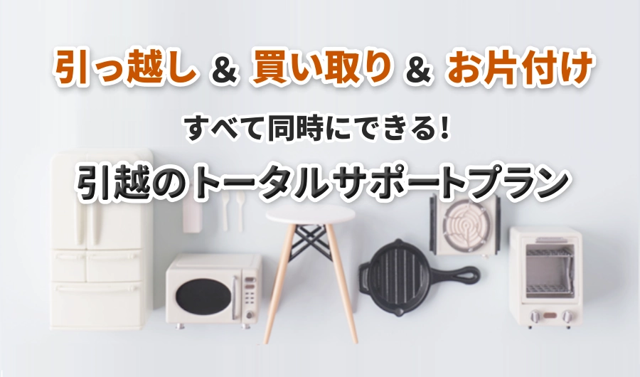 引越し＆リサイクル＆お片付け すべてが同時にできるお得な引越しプラン