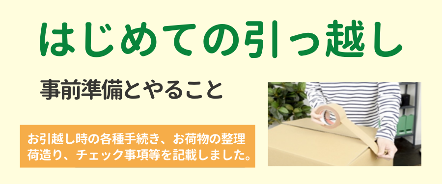 引越し代金よりリサイクル品の買取金額を割引