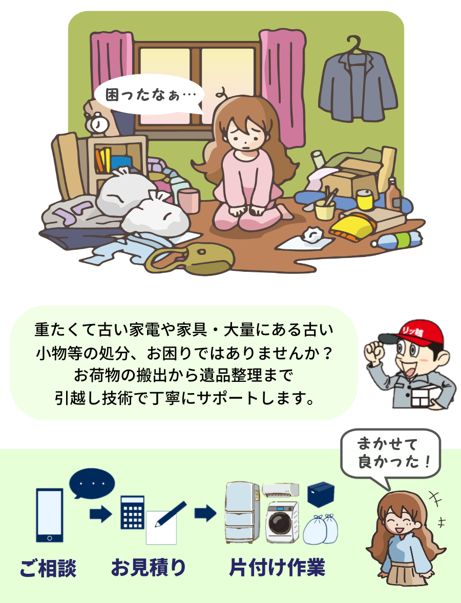 困った女性 不用品のおかたづけ どうしょう？ 当社にお任せください。