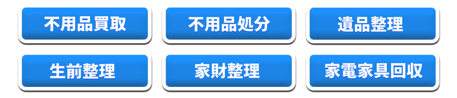 不用品のおかたづかけ 主なサービス