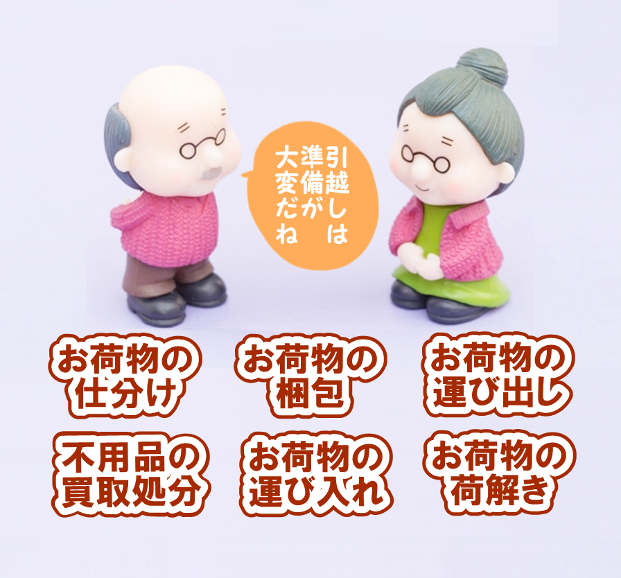 シニア高齢者のお引越し