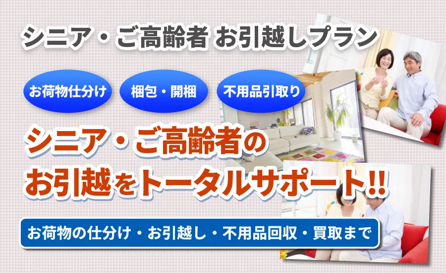 広島のシニア・ご高齢者 引越しプラン