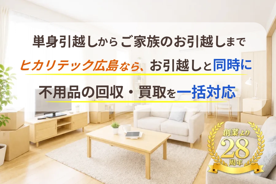 「引っ越し処分！家具・雑貨まとめ売り 大量 格安」 広島の引越し】不用品回収・買取も同時対応｜ヒカリテック広島引越センター