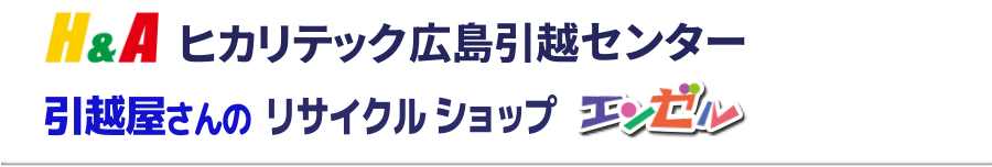 ヒカリテック広島引越センター