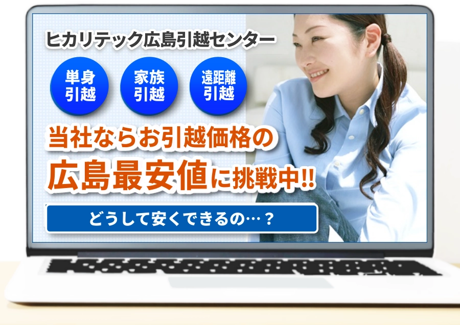 公式】広島の引越し最安値に挑戦｜不用品の回収・買取も同時対応｜広島