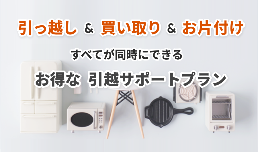 公式】広島の引越し最安値に挑戦｜不用品の回収・買取も同時対応｜広島