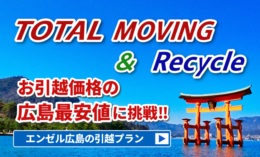 total moving エンゼル広島