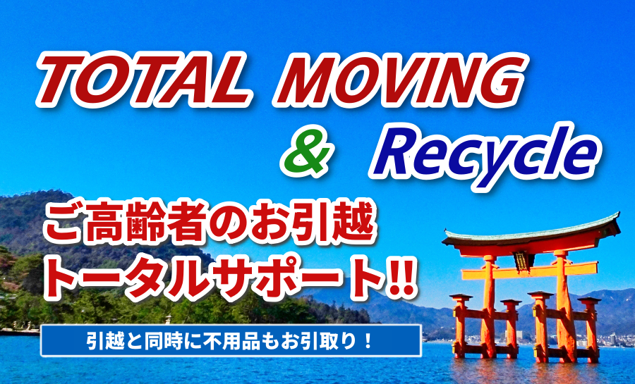 total moving 引越のエンゼル広島