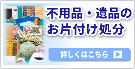 不用品　一軒まるごと大量取引OK!!　詳しくはこちら