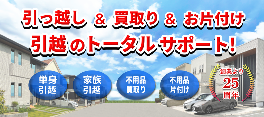 広島の引越し最安値に挑戦中！