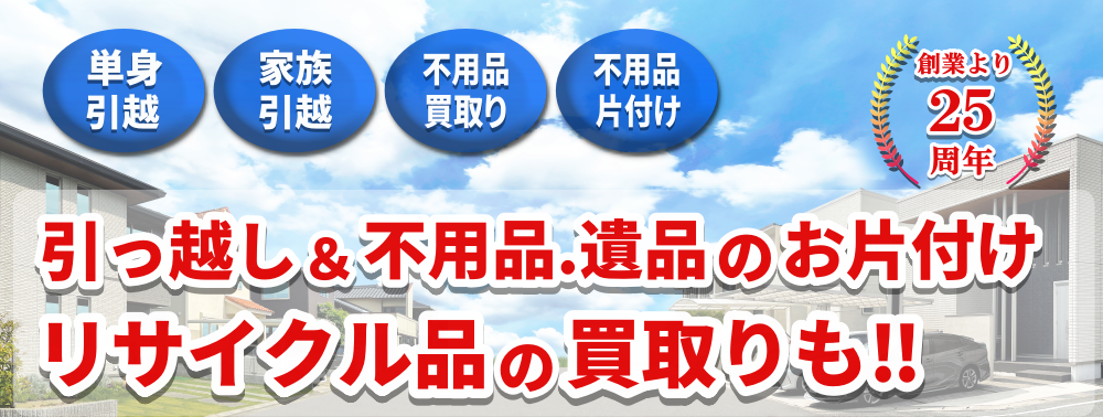 引越し不用品のお片付け｜【公式】引越し＆リサイクル エンゼル広島 